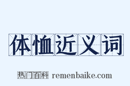 体恤近义词是什么意思的图片